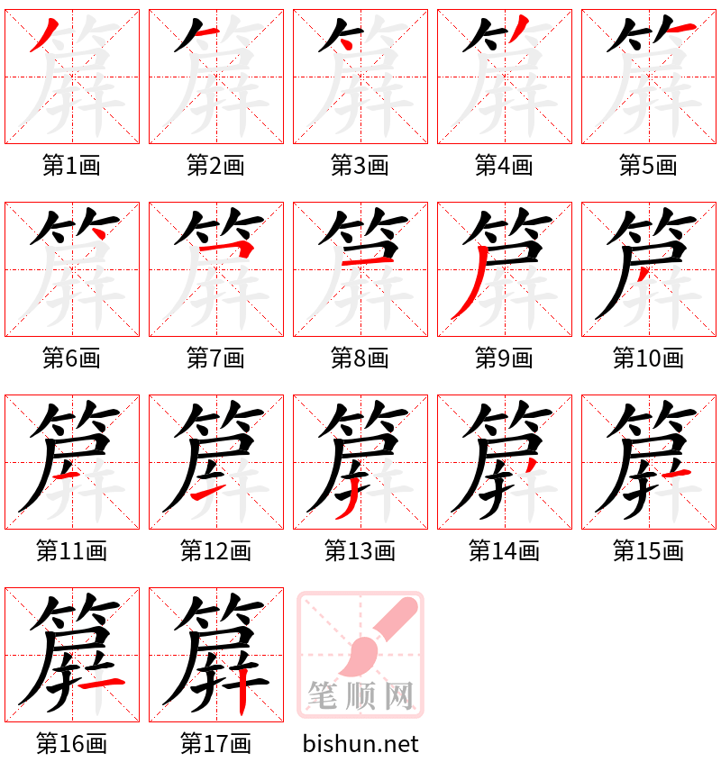 簈 笔顺规范