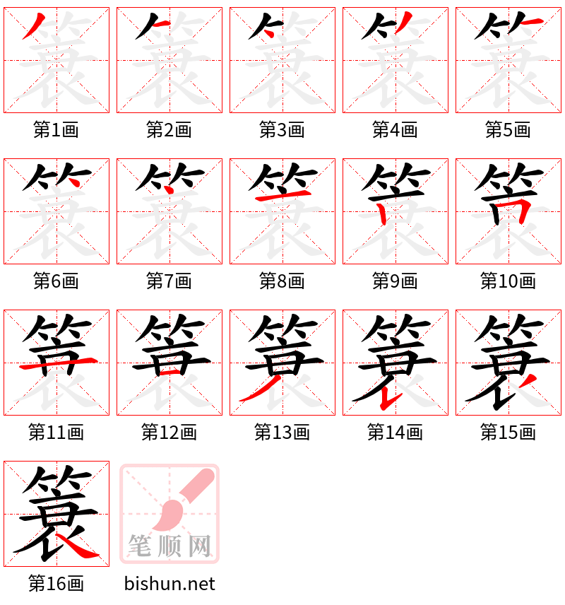 簑 笔顺规范