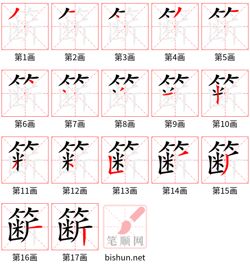 簖 笔顺规范