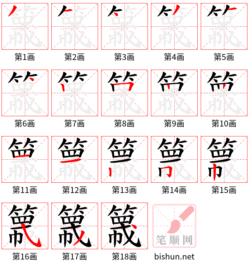 簚 笔顺规范