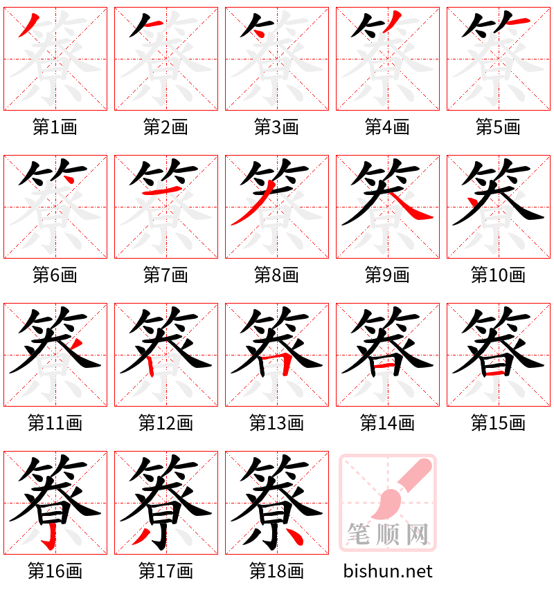 簝 笔顺规范