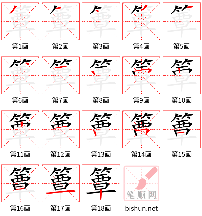 簟 笔顺规范