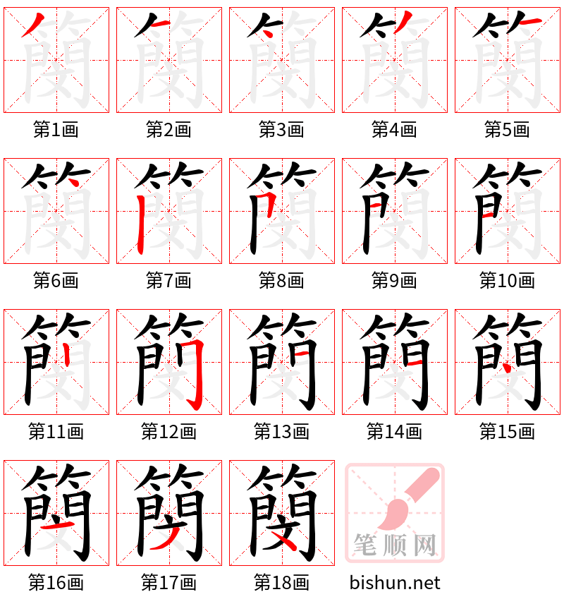 簢 笔顺规范