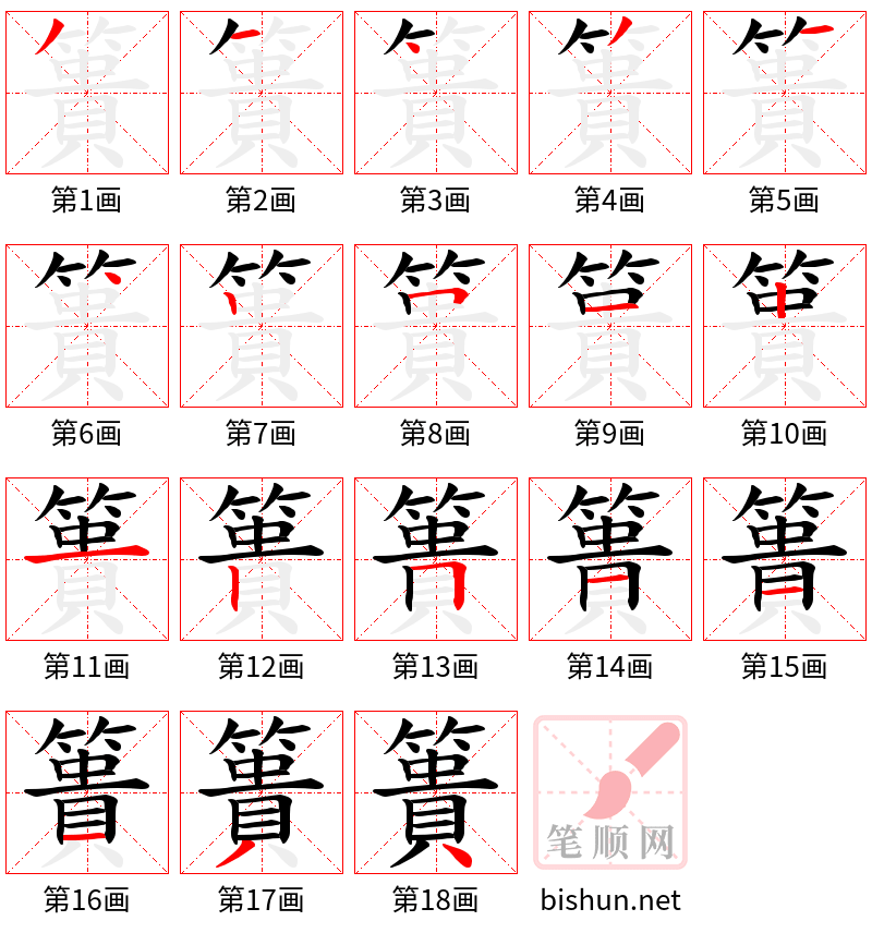 簣 笔顺规范