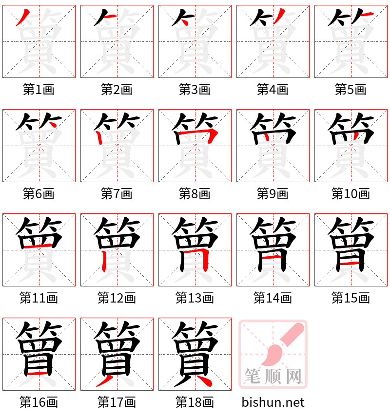 簤 笔顺规范