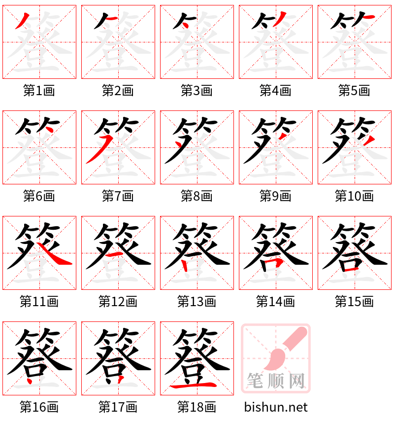 簦 笔顺规范