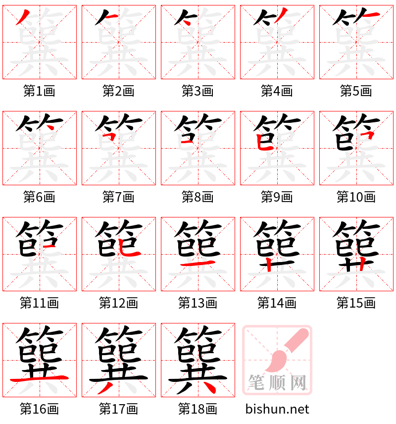 簨 笔顺规范