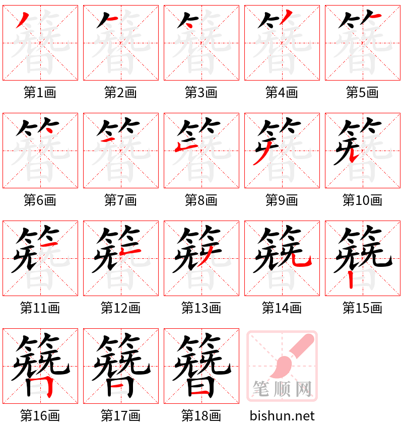 簪 笔顺规范