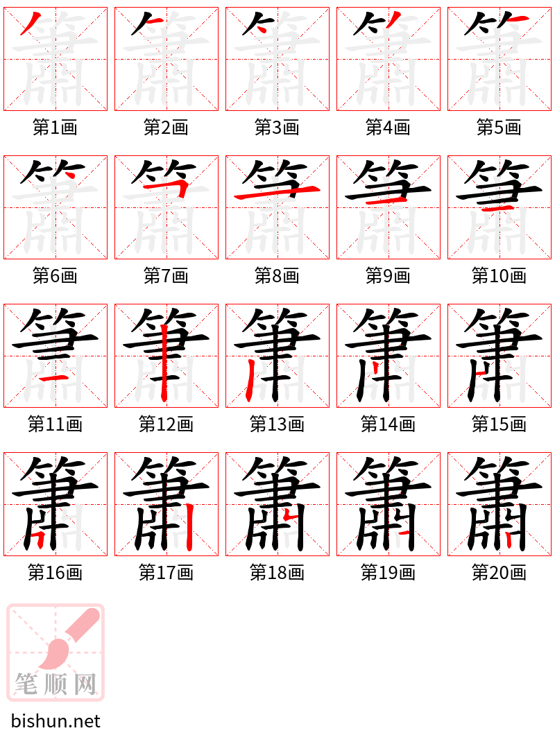 簫 笔顺规范