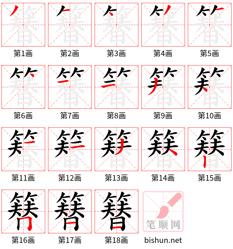 簮 笔顺规范