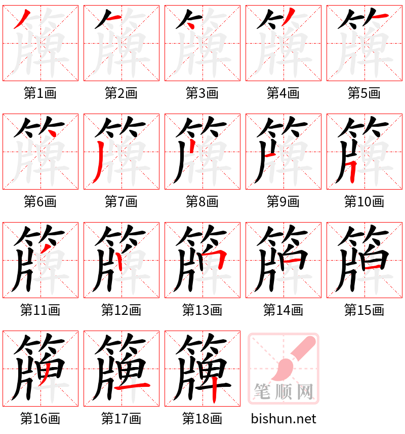 簰 笔顺规范