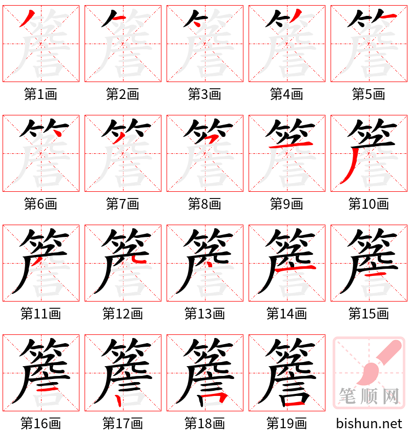 簷 笔顺规范