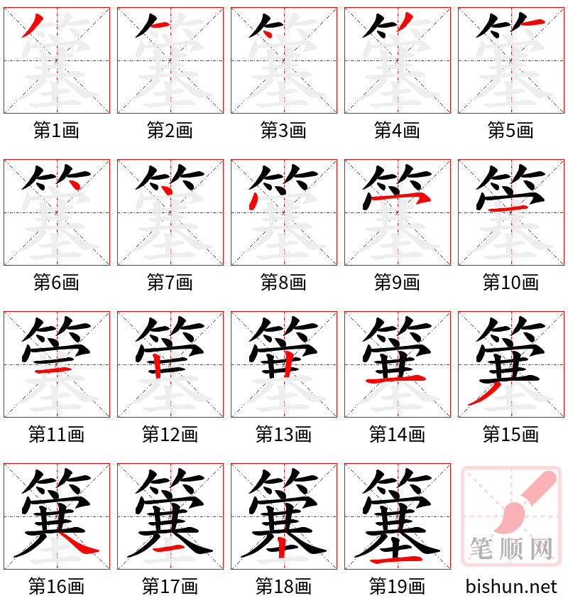 簺 笔顺规范