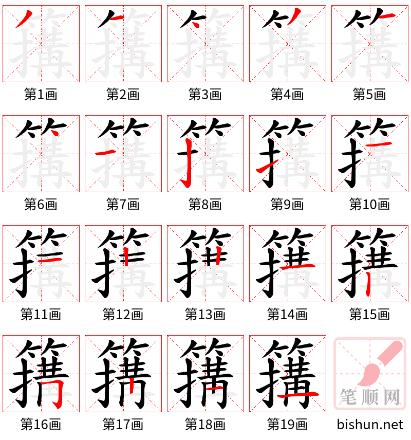 簼 笔顺规范