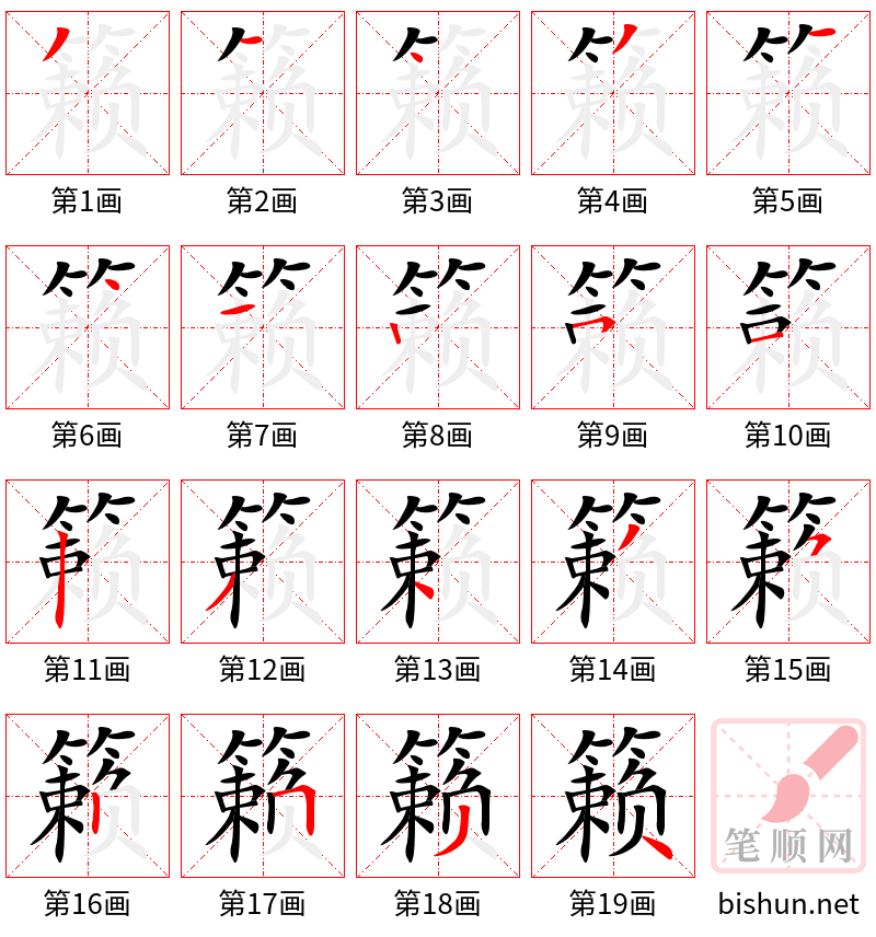 籁 笔顺规范