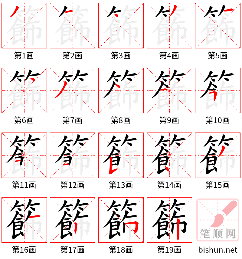 籂 笔顺规范