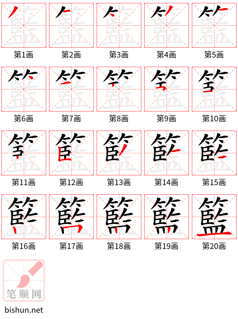 籃 笔顺规范