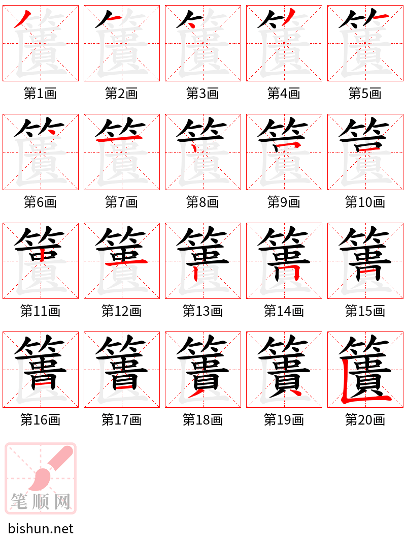 籄 笔顺规范