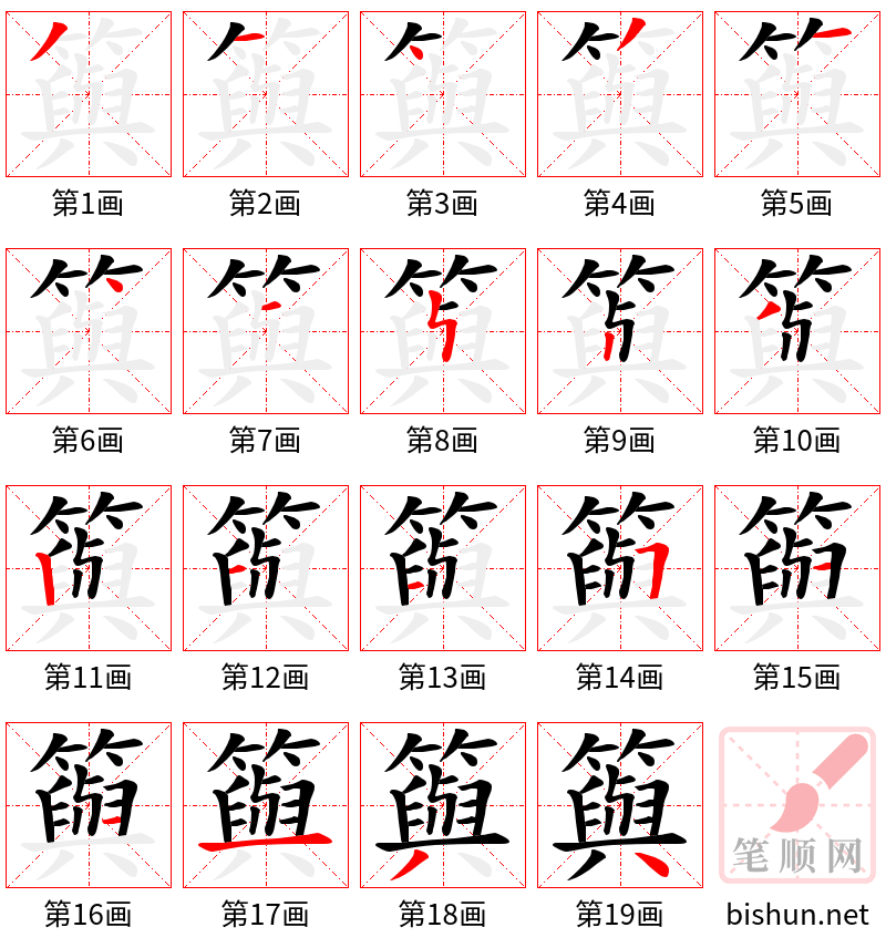 籅 笔顺规范