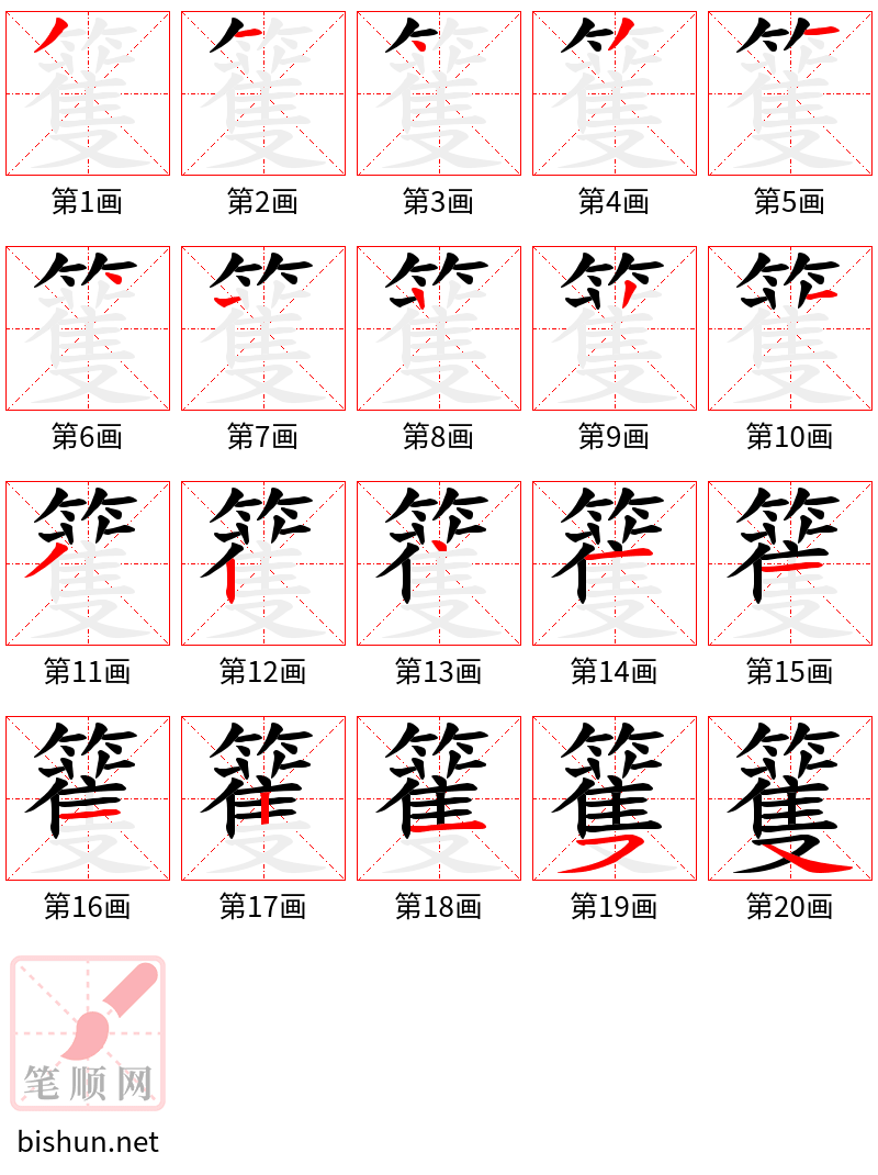 籆 笔顺规范