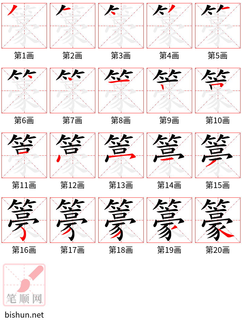 籇 笔顺规范