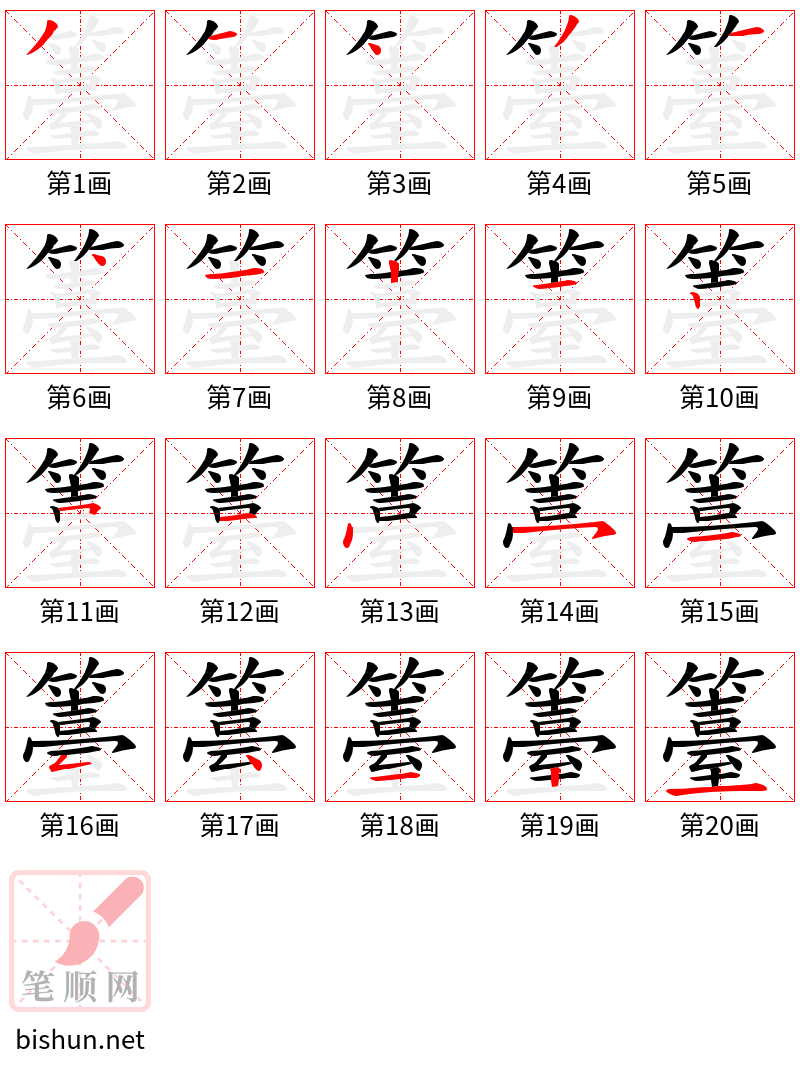 籉 笔顺规范