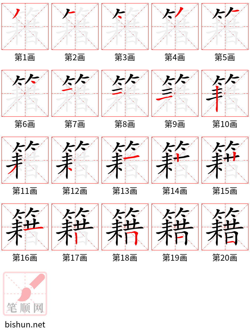 籍 笔顺规范