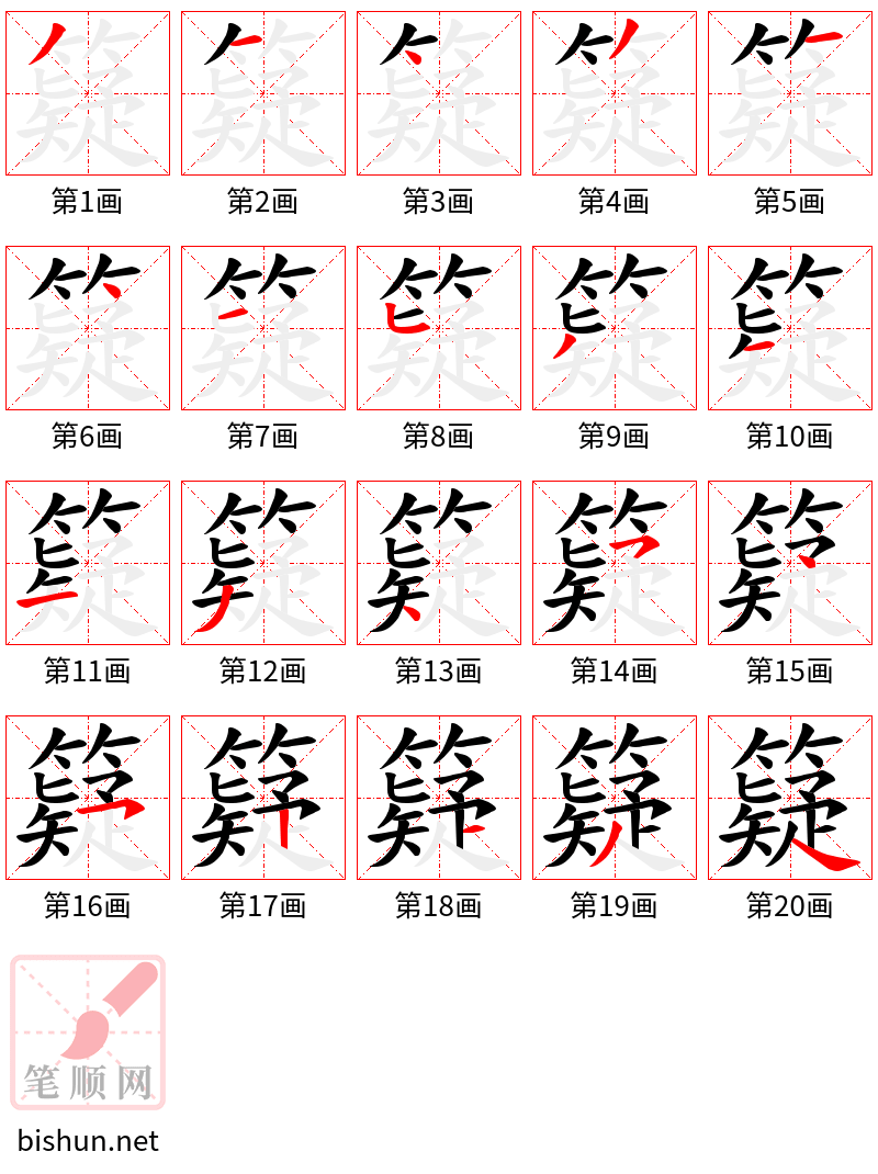 籎 笔顺规范