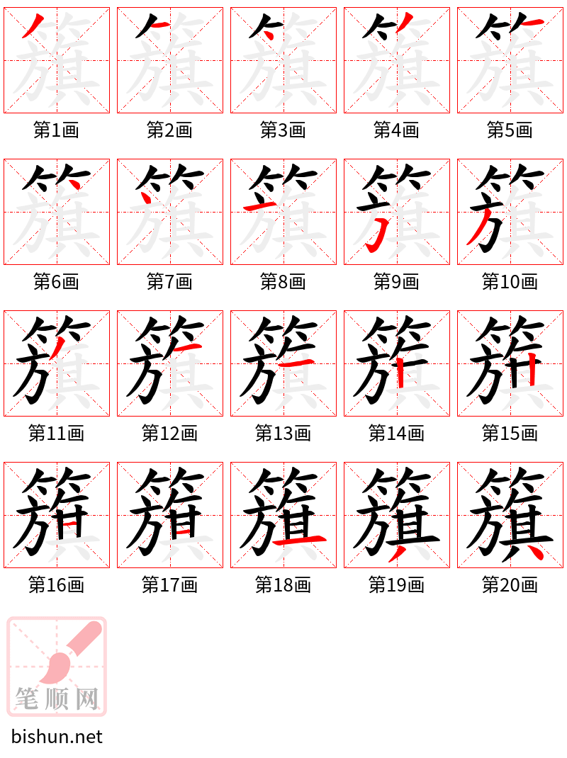 籏 笔顺规范