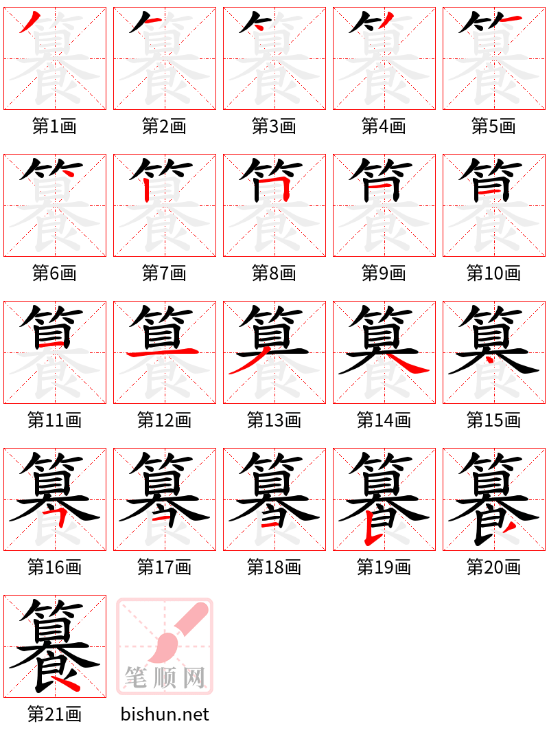 籑 笔顺规范