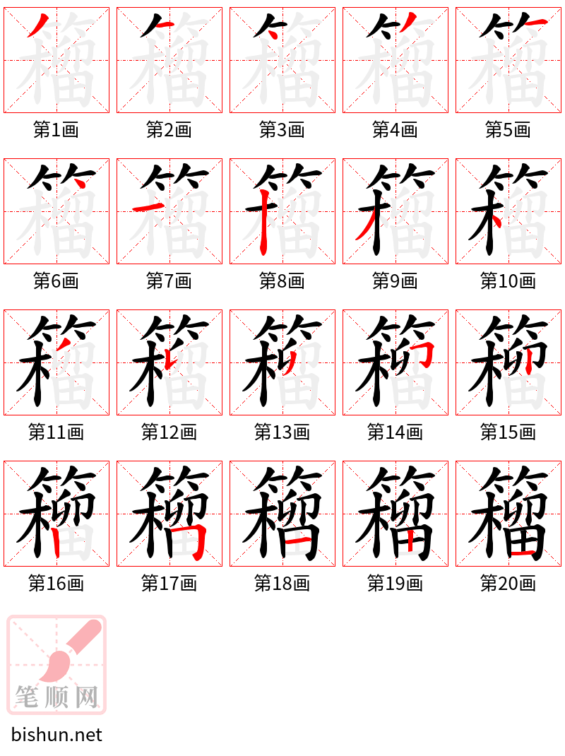 籕 笔顺规范