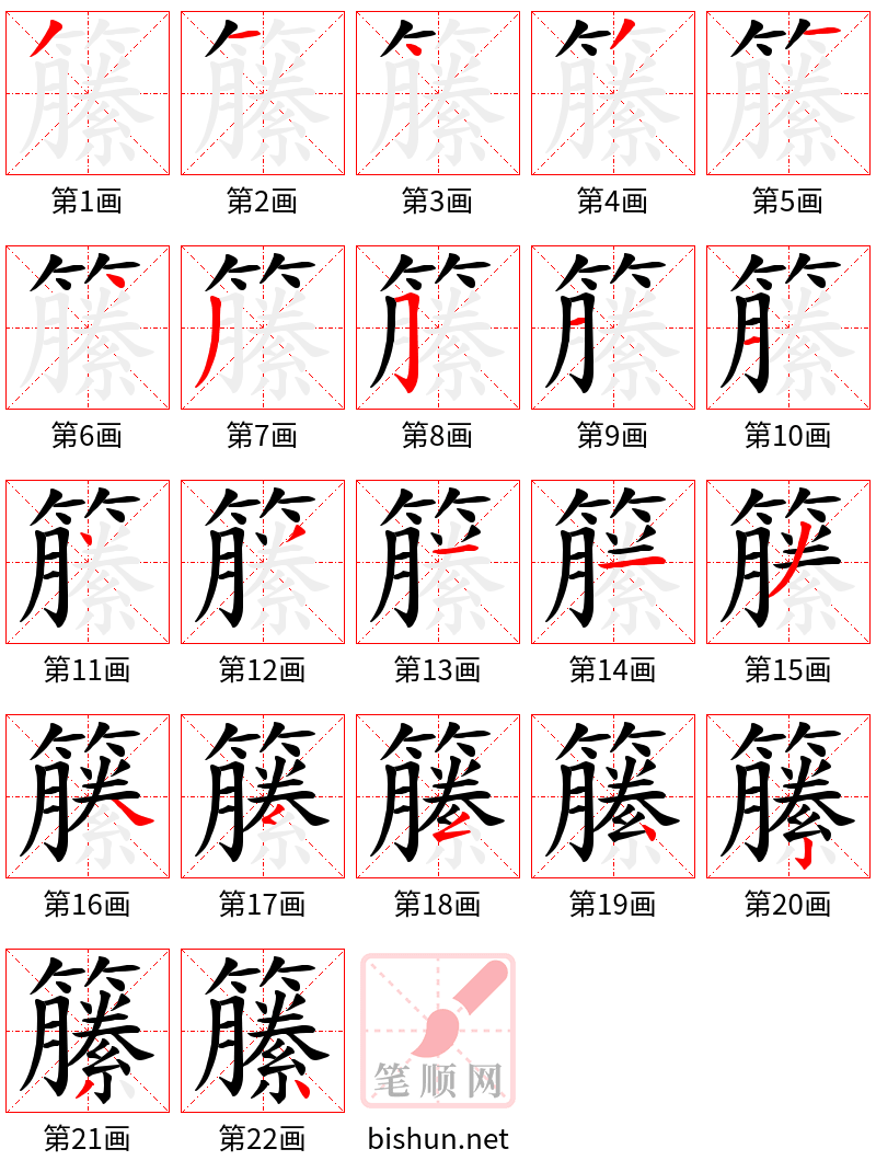 籘 笔顺规范