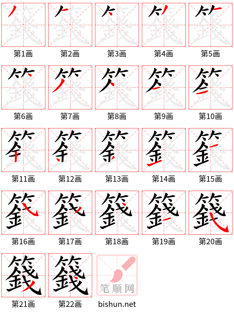 籛 笔顺规范