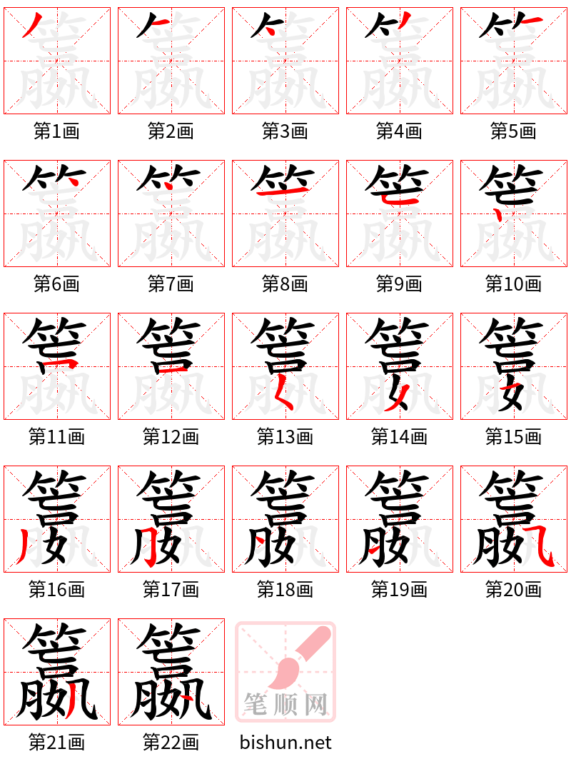 籝 笔顺规范