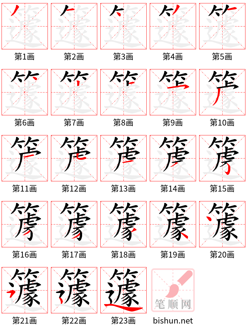 籧 笔顺规范