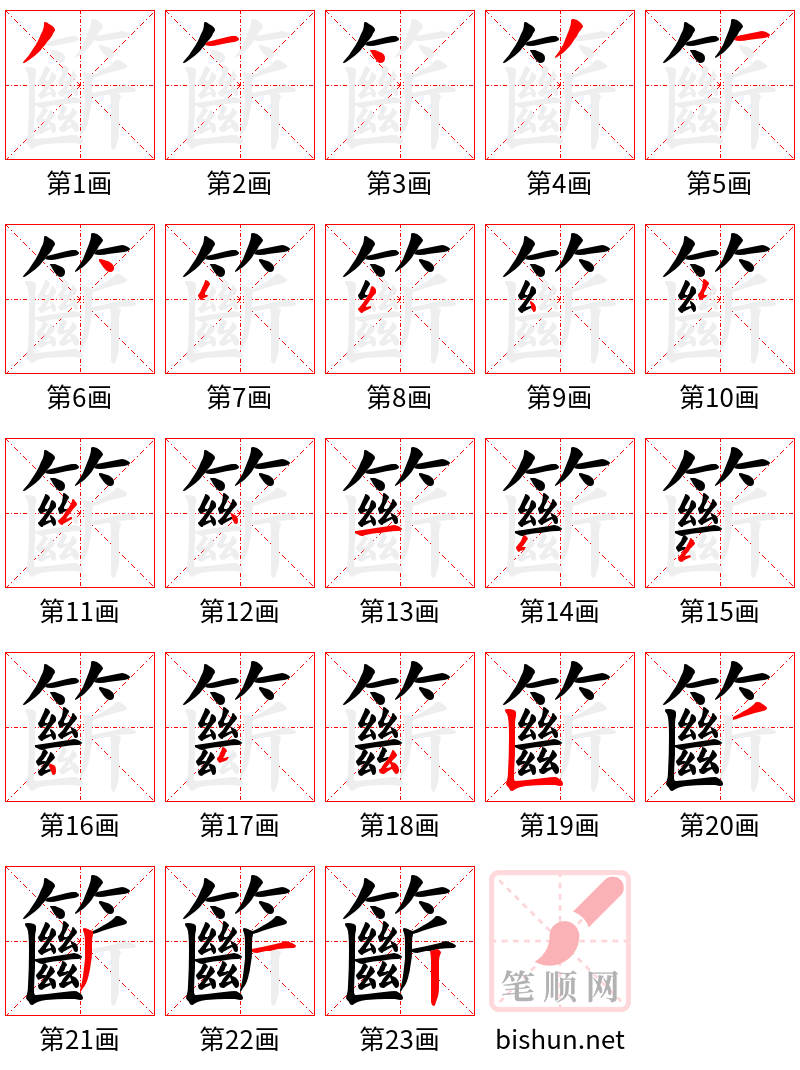 籪 笔顺规范