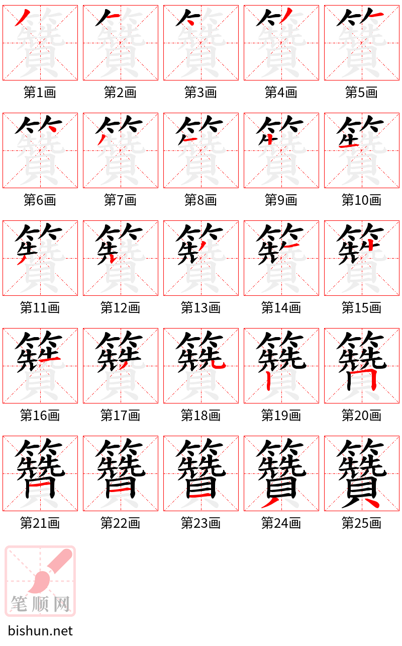 籫 笔顺规范