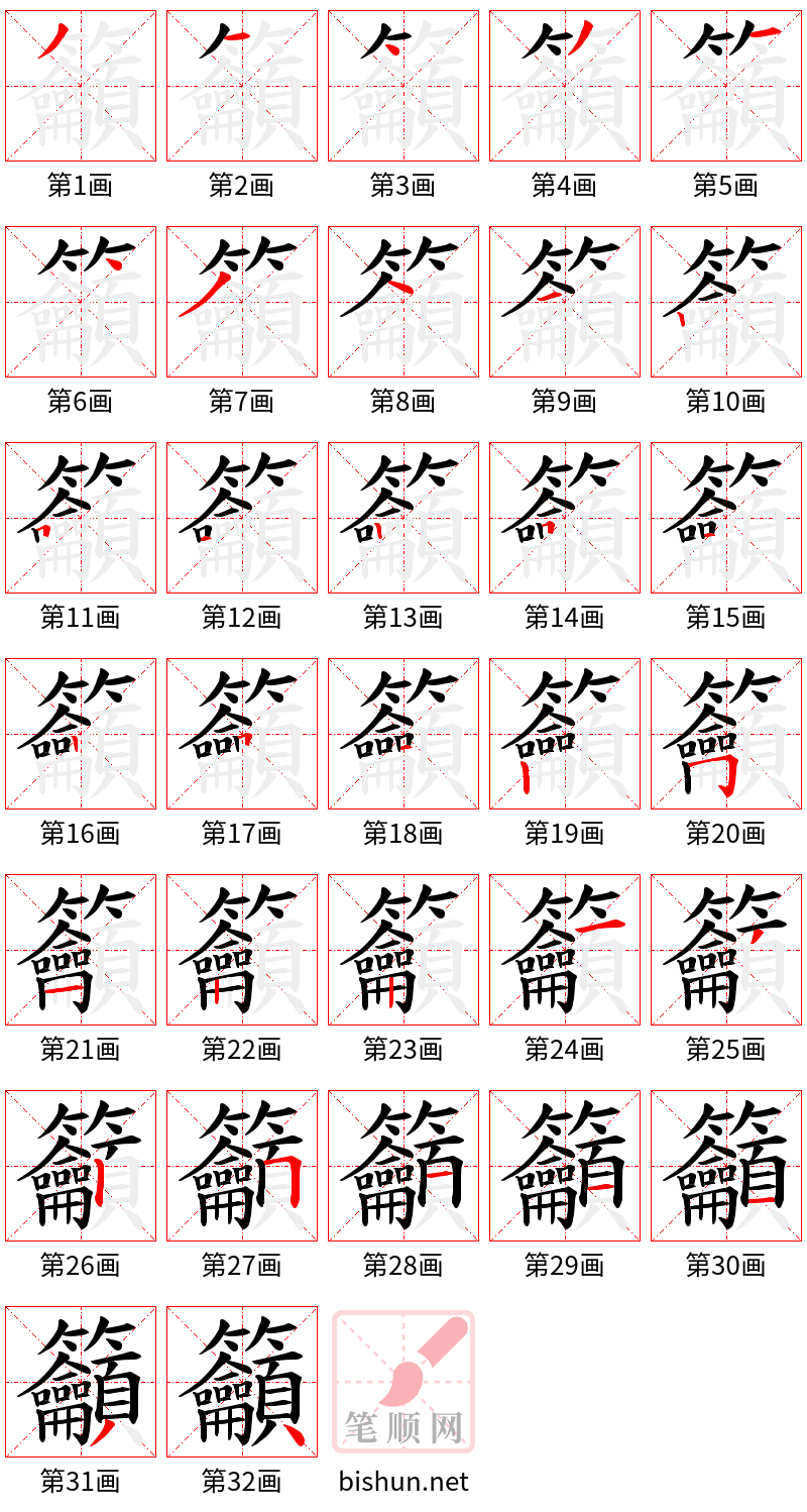 籲 笔顺规范