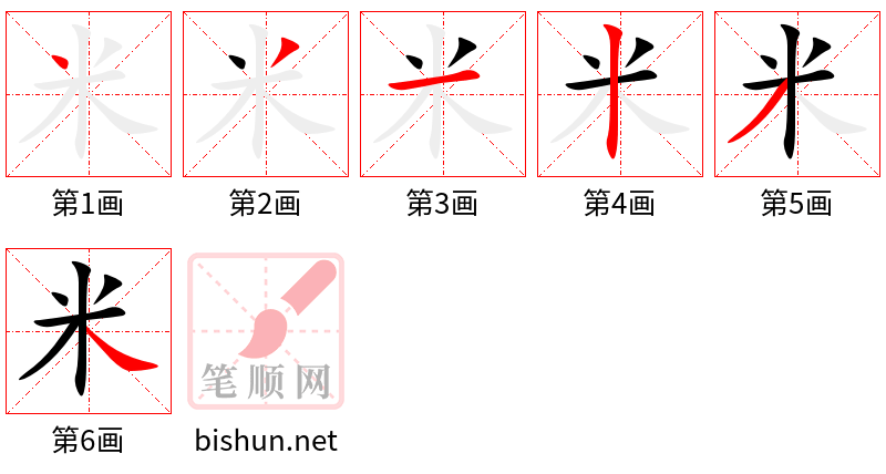 米 笔顺规范