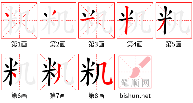 籶 笔顺规范