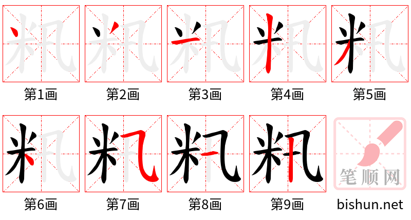 籸 笔顺规范