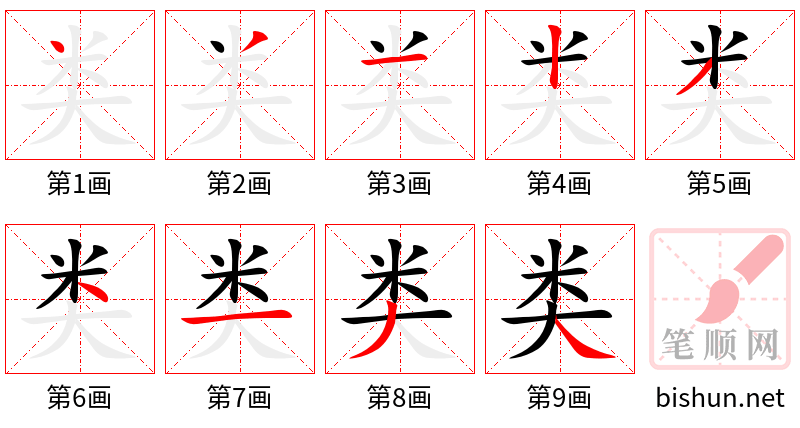 类 笔顺规范