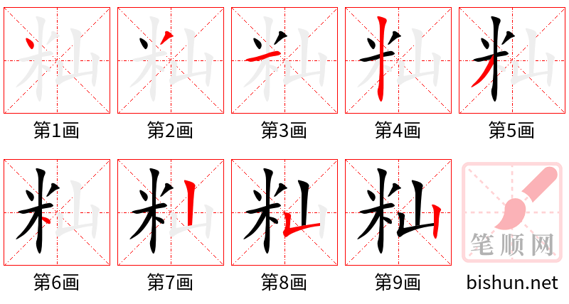 籼 笔顺规范