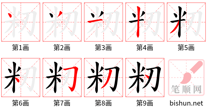 籾 笔顺规范