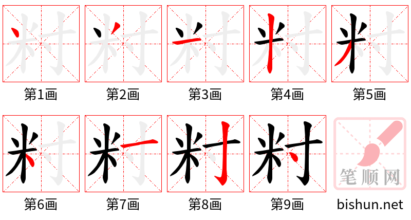 籿 笔顺规范