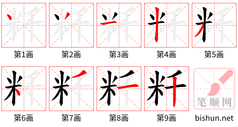 粁 笔顺规范