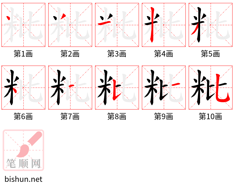 粃 笔顺规范