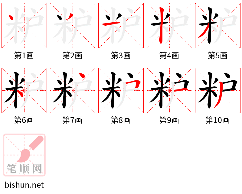 粐 笔顺规范