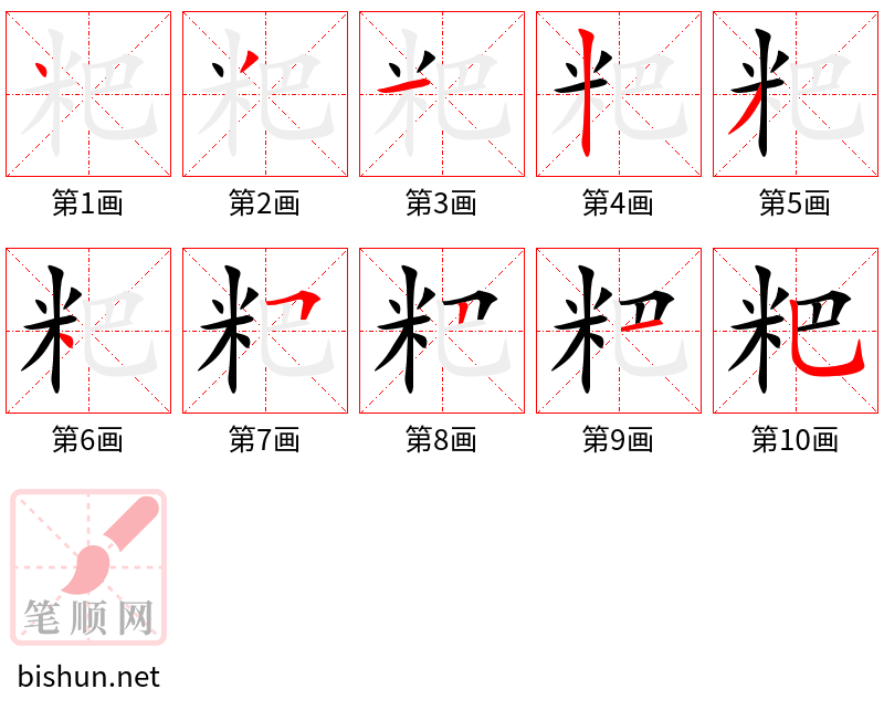 粑 笔顺规范