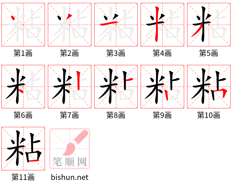 粘 笔顺规范